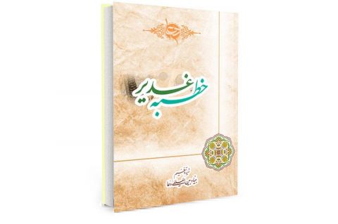 Khutba-Ghadeer  Prophet Muhammad prayers 