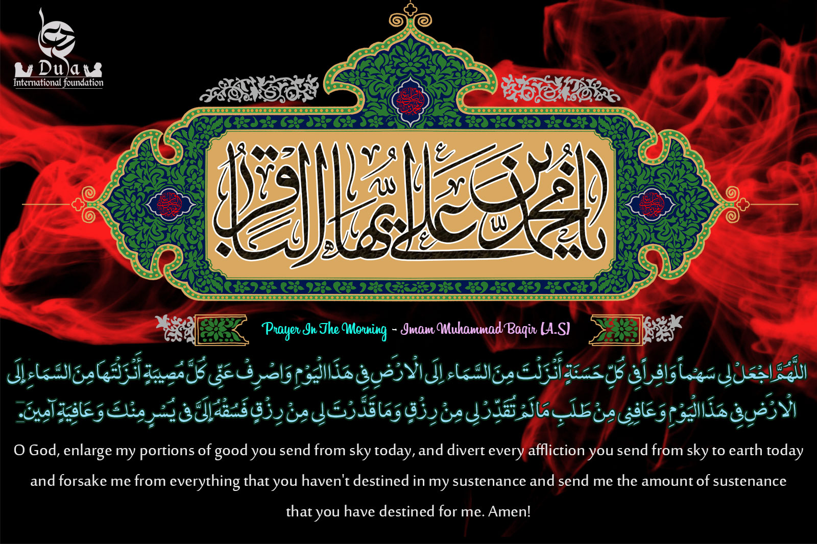 Supplication in the Morning from Imam Al-Baqir (PBUH)  Prayer in morning imam baqir 